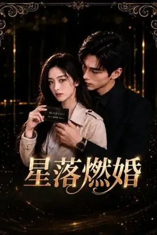 《星落燃婚（20集）（夸克网盘）》短剧封面