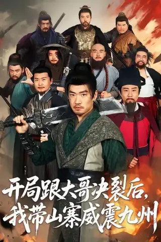 《开局跟大哥决裂后，我带山寨威震九州（81集）李东赫＆初淇（夸克网盘）》短剧封面
