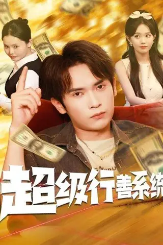 《超级行善系统（80集）李泽雨&李净宇》短剧封面