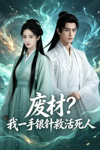 《废柴？我一手银针救活死人（60集）AI短剧（夸克网盘）》短剧封面