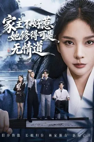 《家主不好惹她修得可是无情道＆长姐不好惹林家上下皆俯首（72集）》短剧封面