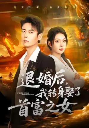 《退婚后，我转身娶了首富之女（78集）罗鹏＆黄婷婷（夸克网盘）》短剧封面