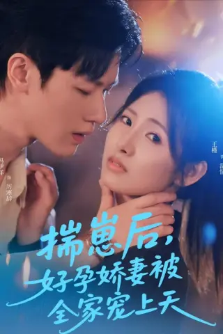 《揣崽后，好孕娇妻被全家宠上天（77集）冯伊洋＆王槿（百度网盘）》短剧封面