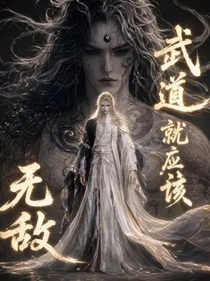 《武道就应该无敌（157集）（夸克网盘）》短剧封面