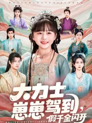 《大力士崽崽驾到假千金闪开（80集）孙梓铖＆杨珊子（夸克网盘）》短剧封面
