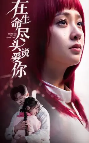 《在生命尽头说爱你（63集）（夸克网盘）》短剧封面