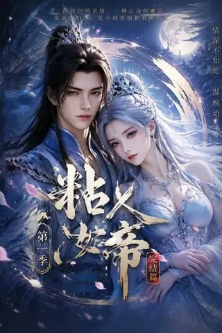 《粘人女帝第一季完结篇（46集）（夸克网盘）》短剧封面