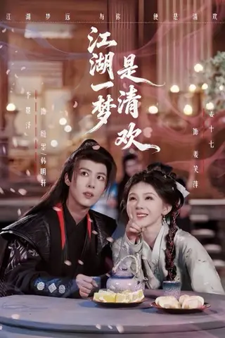 《江湖一梦是清欢（80集）李景泽＆姜十七（百度网盘）》短剧封面