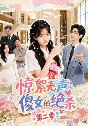 《惊絮无声：傻女的绝杀第二季（50集）（夸克网盘）》短剧封面