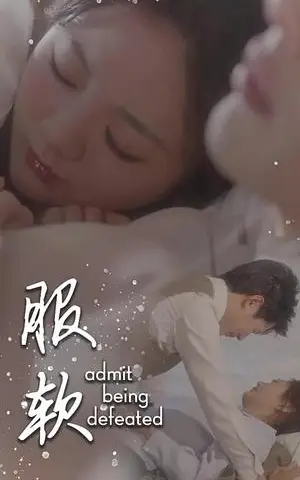 《服软（60集）李佑霖＆伍怡桥（夸克网盘）》短剧封面
