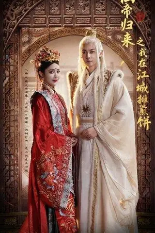 《仙帝归来之我在江城摊煎饼（71集）樊纾宁&孙虎城》短剧封面