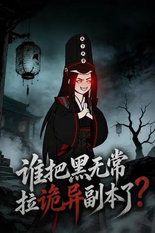 《谁把黑无常拉诡异副本了？（90集）（百度网盘）》短剧封面