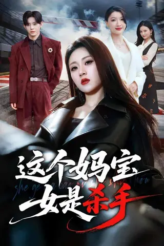 《这个妈宝女是杀手（70集）刘爽&吕媛（百度网盘）》短剧封面