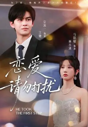 《恋爱请勿打扰（80集）宗沐一＆马名婕（夸克网盘）》短剧封面