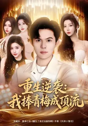 《重生逆袭我捧青梅成顶流（81集）祈乐＆月野兔（夸克网盘）》短剧封面