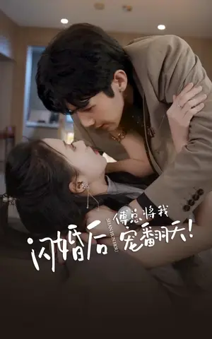 《闪婚后傅总将我宠翻天（100集）》短剧封面