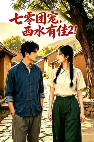 《七零团宠：西水有佳2（120集）（夸克网盘）》短剧封面