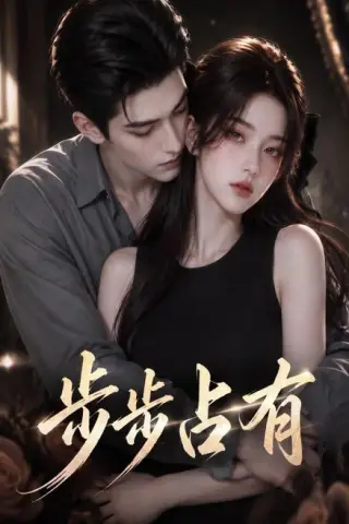 《步步占有（125集）（夸克网盘）》短剧封面