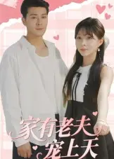 《家有老夫宠上天（47集）》短剧封面
