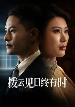 《拨云见日终有时（30集）（夸克网盘）》短剧封面
