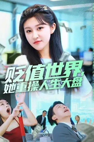 《贬值世界她重操人生大盘（63集）》短剧封面