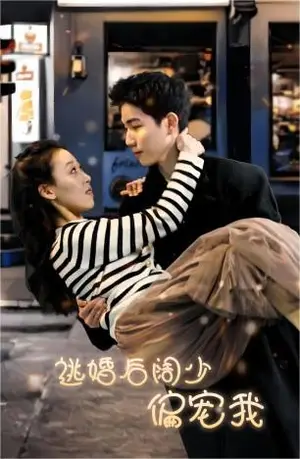 《逃婚后阔少偏宠我》短剧封面