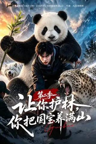 《让你护林，你把国宝养满山第二季（70集）AI短剧 (2026)》短剧封面