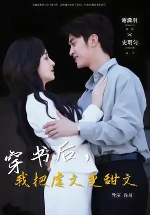 《穿书后，我把虐文变甜文（61集）谢潇雨＆史月匀（夸克网盘）》短剧封面