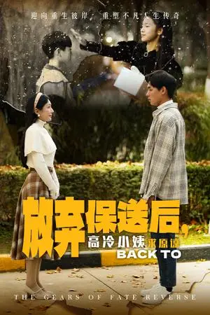 《放弃保送后高冷小姨求原谅（31集）（夸克网盘）》短剧封面