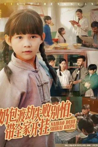 《奶包渡劫失败别怕带全家开挂》短剧封面