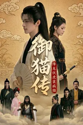 《御猫传：降龙伏虎装病猫（70集）Ai短剧（百度网盘）》短剧封面