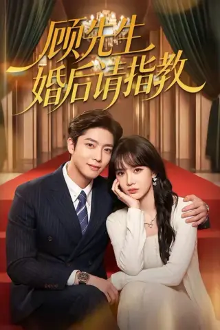 《顾先生婚后请指教（59集）毛心童＆成梓宁（夸克网盘）》短剧封面