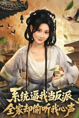 《系统逼我当反派全家却偷听我心声（80集）辰星＆杨珊子》短剧封面