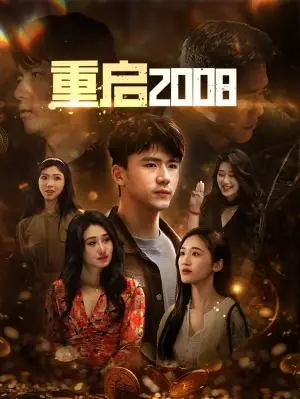 《重启2008（80集）（夸克网盘）》短剧封面
