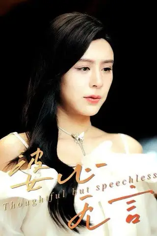 《婆心无言（30集）张轶静&邱晓虎》短剧封面