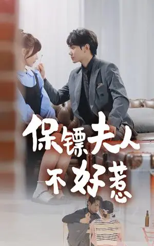 《保镖夫人不好惹（56集）杨晨（夸克网盘）》短剧封面