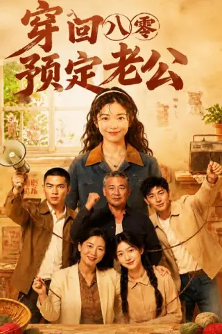 《穿回八零预定老公（60集）（百度网盘）》短剧封面