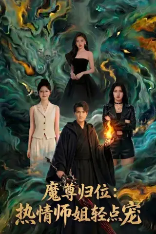 《魔尊归位：热情师姐轻点宠（80集）Ai短剧（夸克网盘）》短剧封面