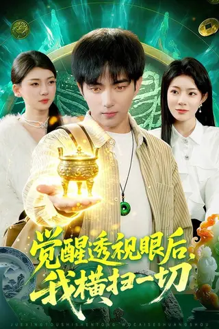 《觉醒透视眼后，我横扫一切（81集）穆豪＆李芮峤（百度网盘）》短剧封面