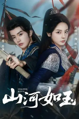 《山河如玉》短剧封面