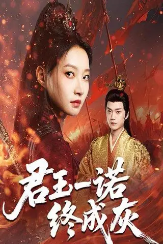 《君王一诺终成灰》短剧封面