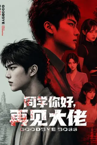 《同学你好，再见大佬（60集）（夸克网盘）》短剧封面