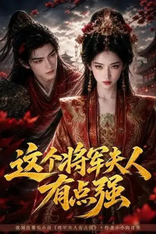 《这个将军夫人有点强（60集）（夸克网盘）》短剧封面