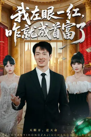 《我左眼一红，咋就成首富了（60集）商琪＆吕佳玫（夸克网盘）》短剧封面