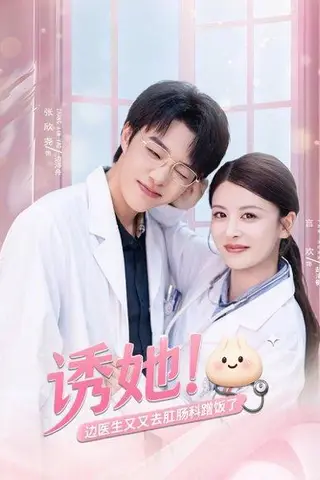 《诱她边医生又又去肛肠科蹭饭了》短剧封面