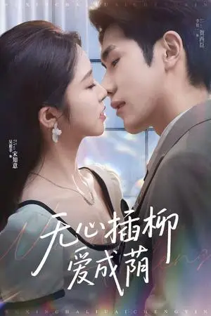 《无心插柳爱成荫（80集）李铂一＆吴毅非（夸克网盘）》短剧封面