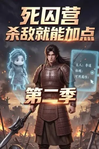 《死囚营杀敌就能加点第二季（312集）（夸克网盘）》短剧封面