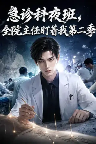 《急诊科夜班，全院主任盯着我第二季（60集）（夸克网盘）》短剧封面