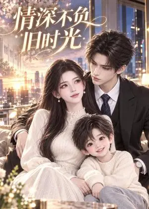 《情深不负旧时光（114集）（夸克网盘）》短剧封面