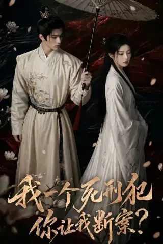 《我一个死刑犯，你让我断案（65集）（夸克网盘）》短剧封面